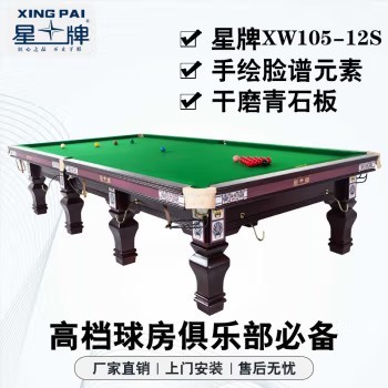 星牌（XING PAI）斯诺克台球桌英式桌球台家用球房俱乐部