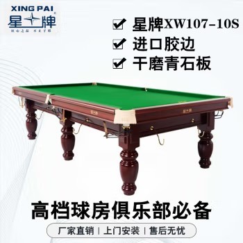星牌（XING PAI） 台球桌斯诺克英式桌球台家用球厅球房俱乐部10尺新疆台XW107-10S