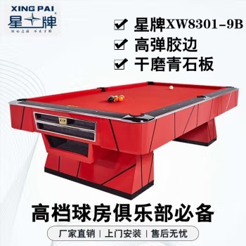 星牌（XING PAI）美式台球桌桌球台家用台球桌九球桌球案子球房俱乐部XW8301-9B