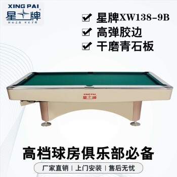 星牌（XING PAI）美式台球桌九球桌球台家用台球桌桌球案子球厅球房俱乐部XW138-9B