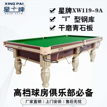 星牌（XING PAI）台球桌标准桌球台金腿家用台球桌中式黑八球厅球房俱乐部XW119-9A