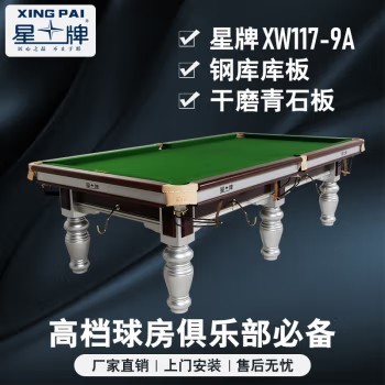 星牌（XING PAI）台球桌标准桌球台银腿家用台球桌中式黑八球厅球房俱乐部XW117-9A 棕