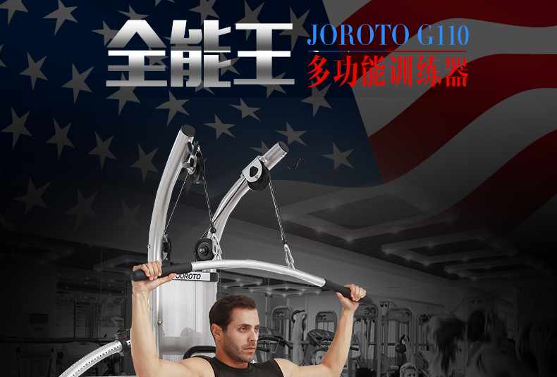 美国捷瑞特（JOROTO）综合训练器液压多功能力量器械  家用健身器材G110(图1)