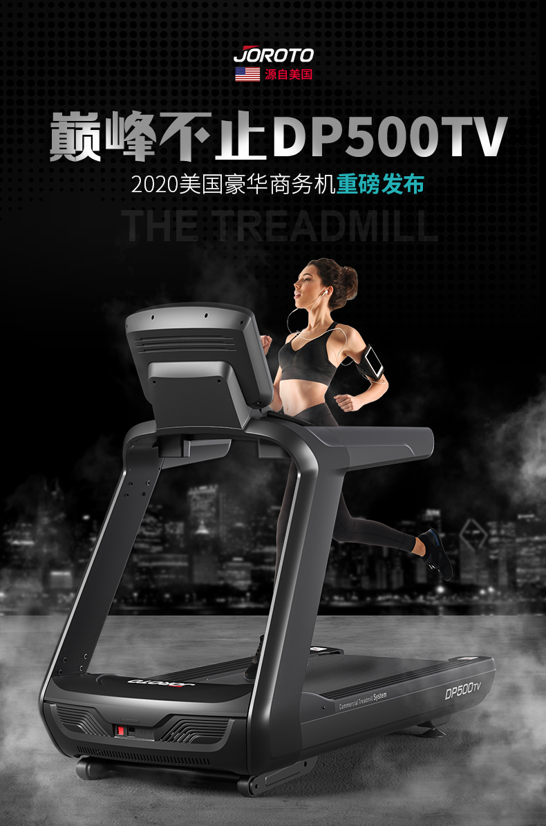 捷瑞特（JOROTO） 美国品牌跑步机健身房专用室内商用宽跑带健身DP500 DP500TV DP500TV豪华版 高端豪华跑步机型 健身房级配置(图1)