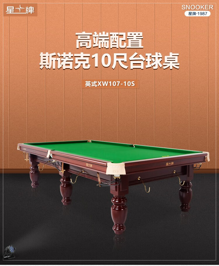 星牌（XING PAI） 台球桌斯诺克英式桌球台家用球厅球房俱乐部10尺新疆台XW107-10S(图1)