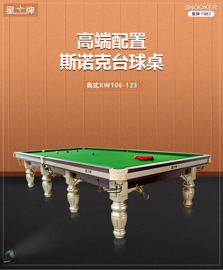 星牌（XING PAI）斯诺克台球桌标准英式桌球台家用台球桌球厅球房俱乐部XW106-12S(图1)