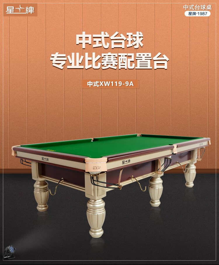 星牌（XING PAI）台球桌标准桌球台金腿家用台球桌中式黑八球厅球房俱乐部XW119-9A(图1)