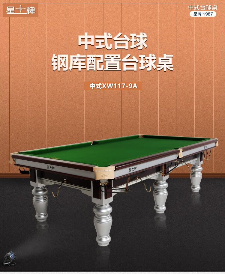 星牌（XING PAI）台球桌标准桌球台银腿家用台球桌中式黑八球厅球房俱乐部XW117-9A 棕(图1)