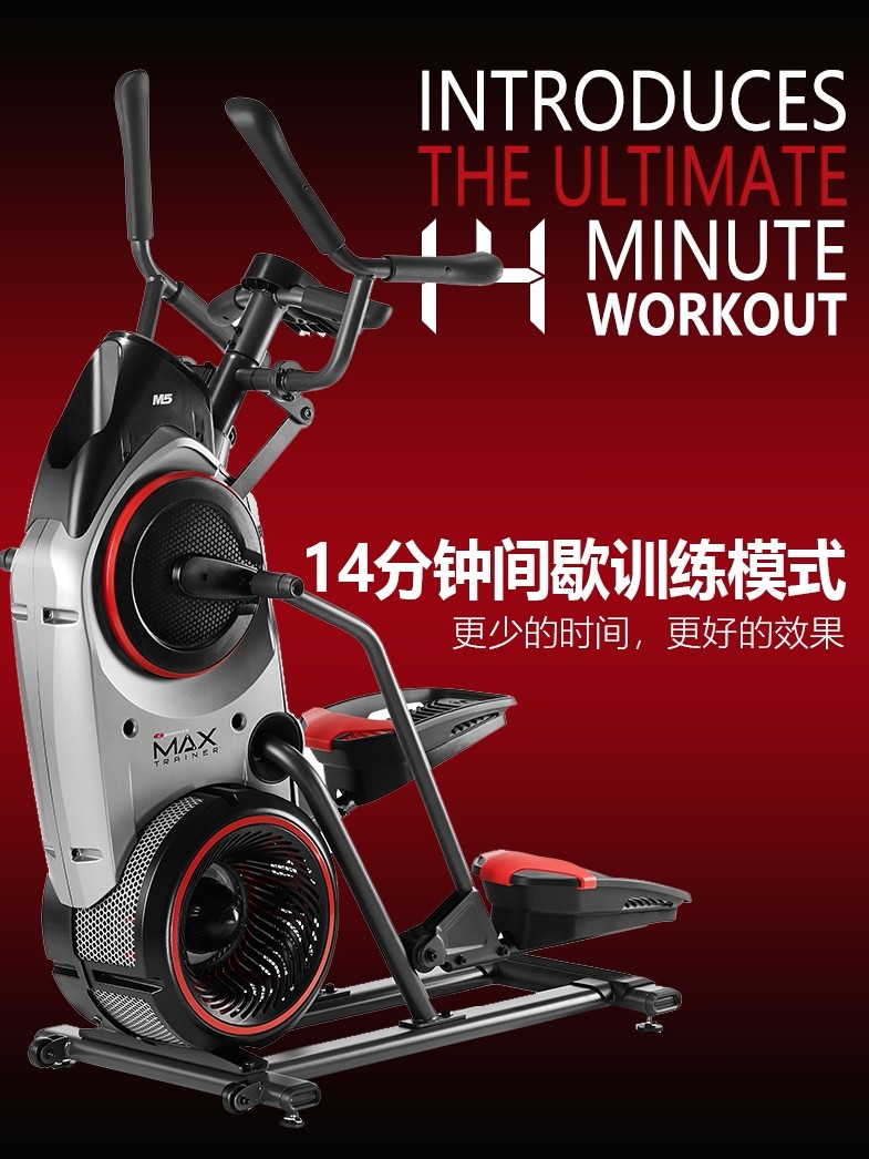 Bowflex搏飞Max Trainer迈迅M5家用健身器材椭圆机登山机漫步机