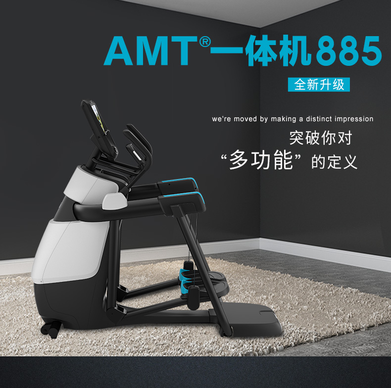Precor必确美国原装进口AMT885一体机(图1)