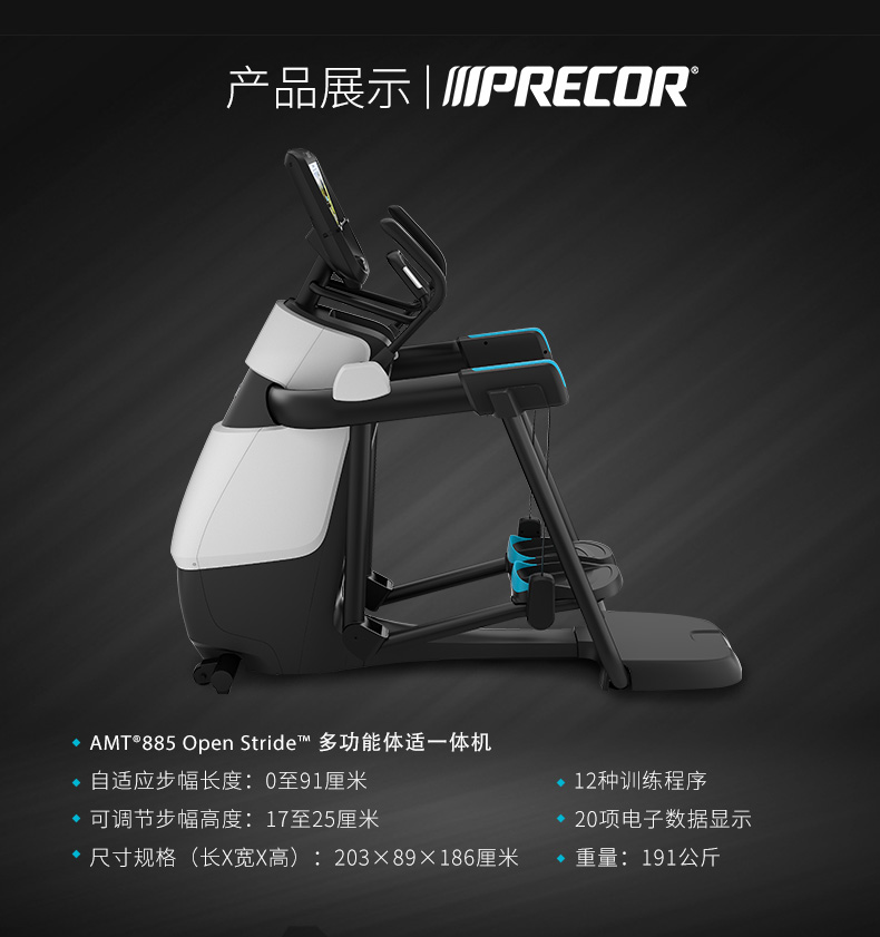 Precor必确美国原装进口AMT885一体机(图5)