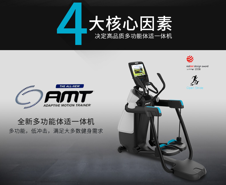 Precor必确美国原装进口AMT885一体机(图6)