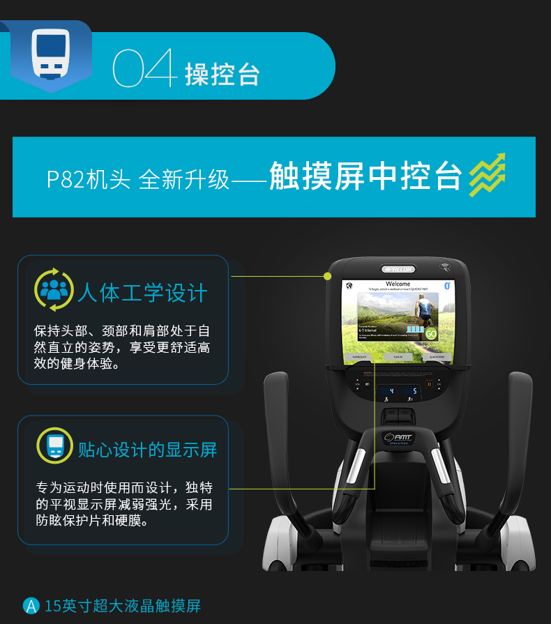Precor必确美国原装进口AMT885一体机(图10)
