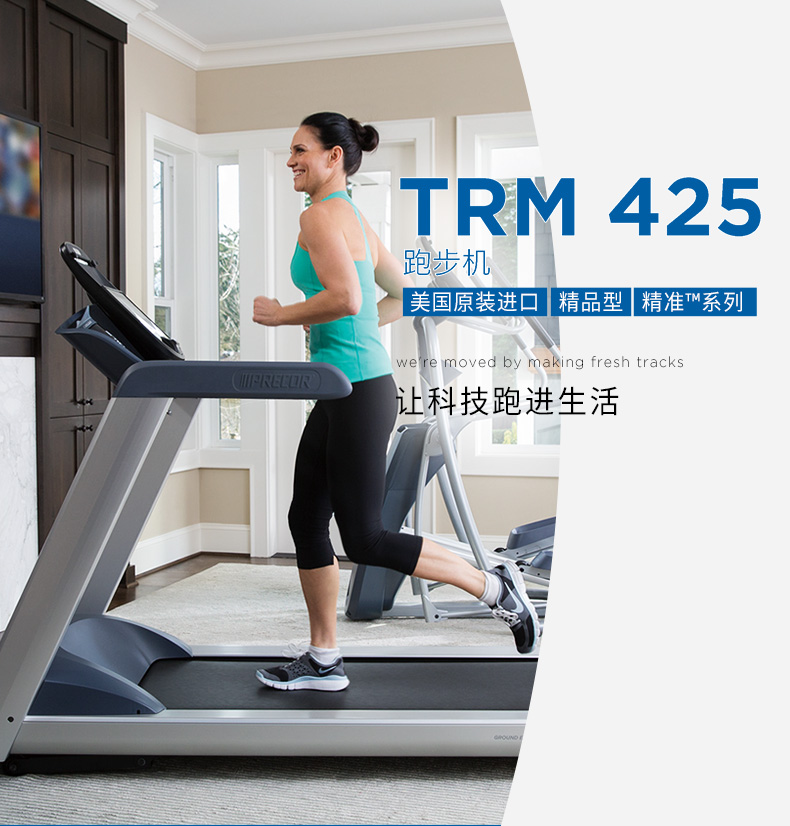 Precor必确美国原装进口家用静音跑步机TRM425(图1)