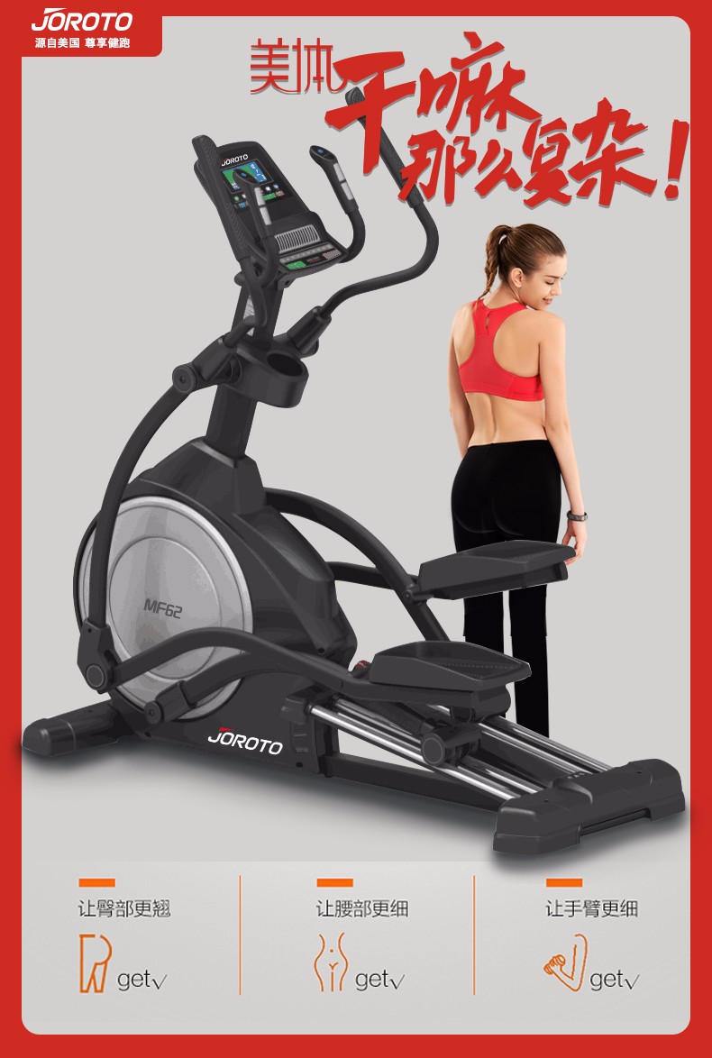 美国捷瑞特（JOROTO）椭圆机 静音前驱动电动磁控太空漫步机 家用健身器材 MF62(图1)