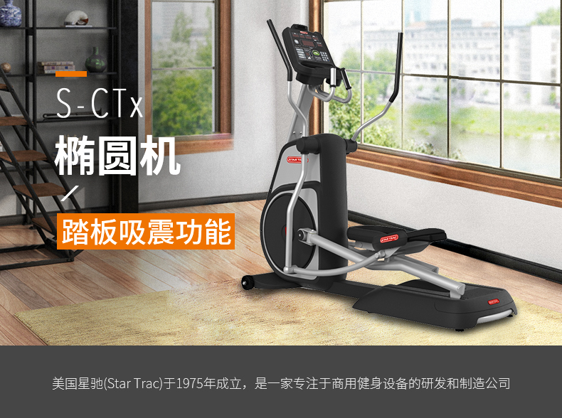 奥力来 Star Trac-椭圆机S-CTx星驰静音磁控家用健身椭圆仪漫步机 S-CTx(图1)