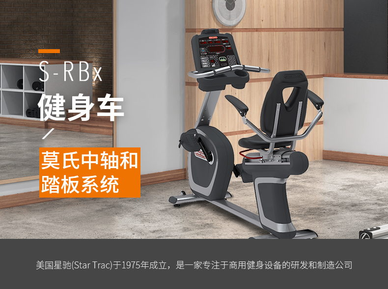 STAR TRAC-健身车星驰靠背式卧式磁控静音训练器材S-RBx(图1)