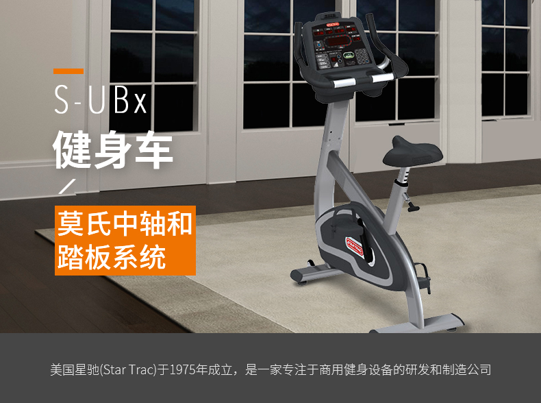 STAR TRAC-健身车星驰直立磁控静音室内健身器材减肥S-UBx(图1)