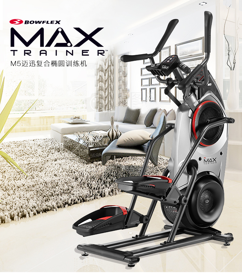 Bowflex搏飞Max Trainer迈迅M5家用健身器材椭圆机登山机漫步机(图3)