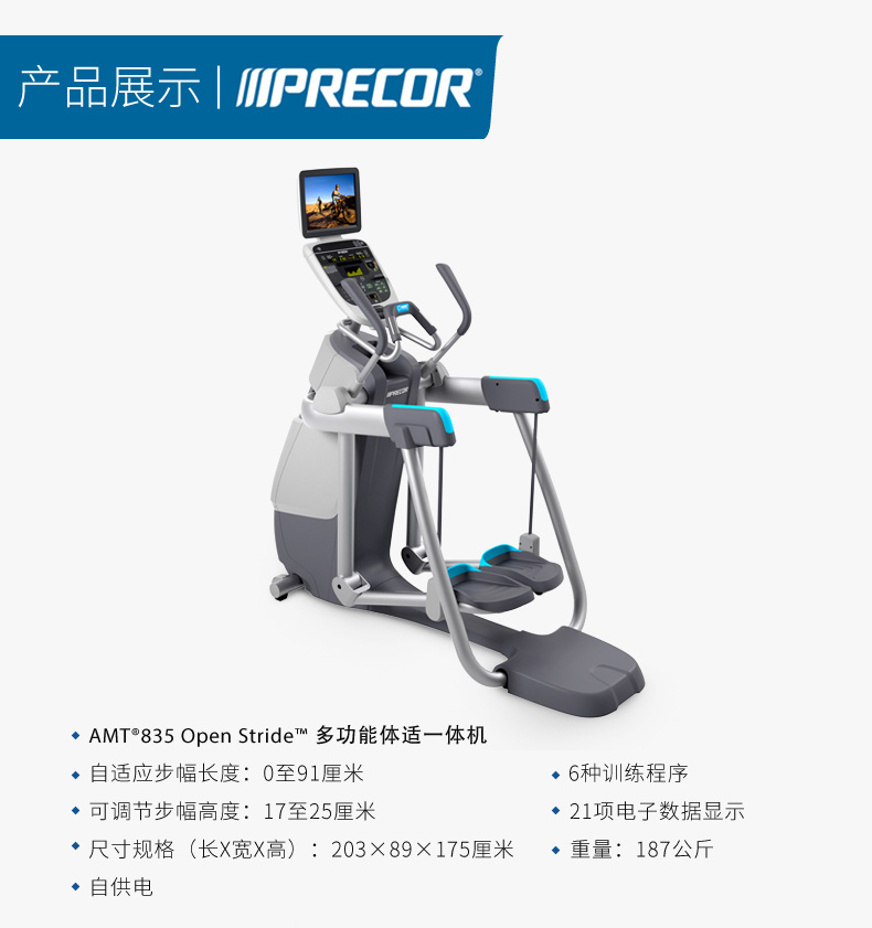 Precor必确椭圆机 AMT835(图6)