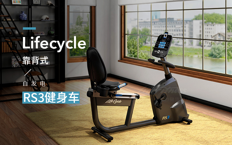 LifeFitness-力健健身车美国进口家用靠背磁控室内自行车RS3-GC(图1)